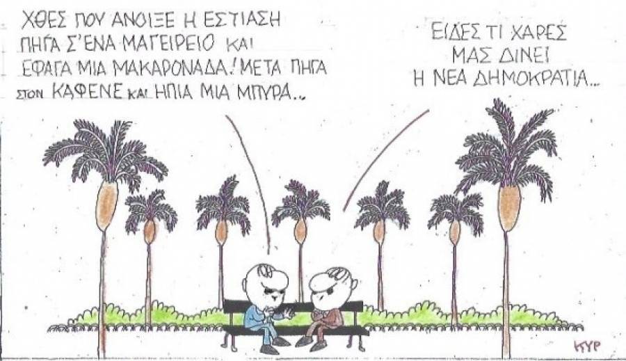 Τι χαρές μας δίνει η ΝΔ...