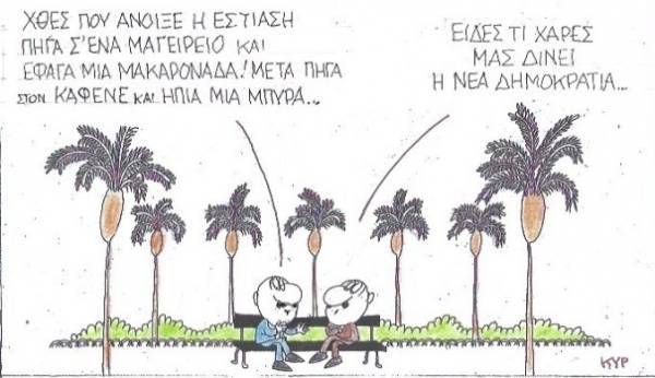Τι χαρές μας δίνει η ΝΔ...