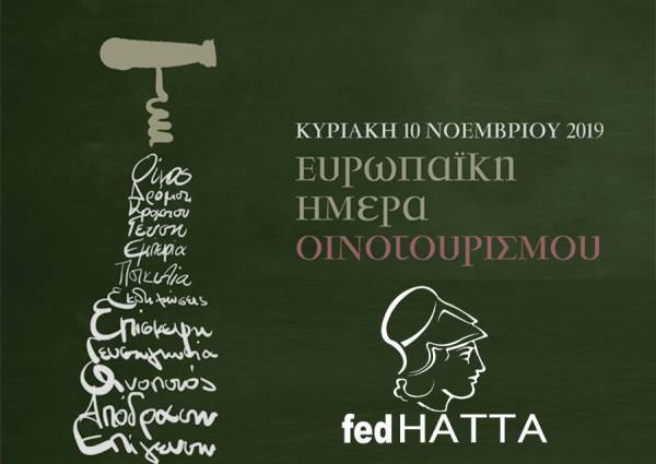 H FedHATTA στηρίζει την Ευρωπαϊκή Ημέρα Οινοτουρισμού
