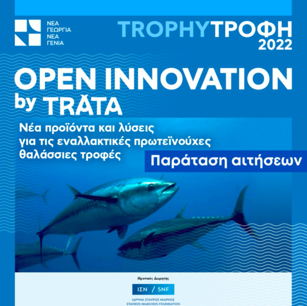 Παράταση αιτήσεων για το πρόγραμμα Trophy-Τροφή Open Innovation by Trata