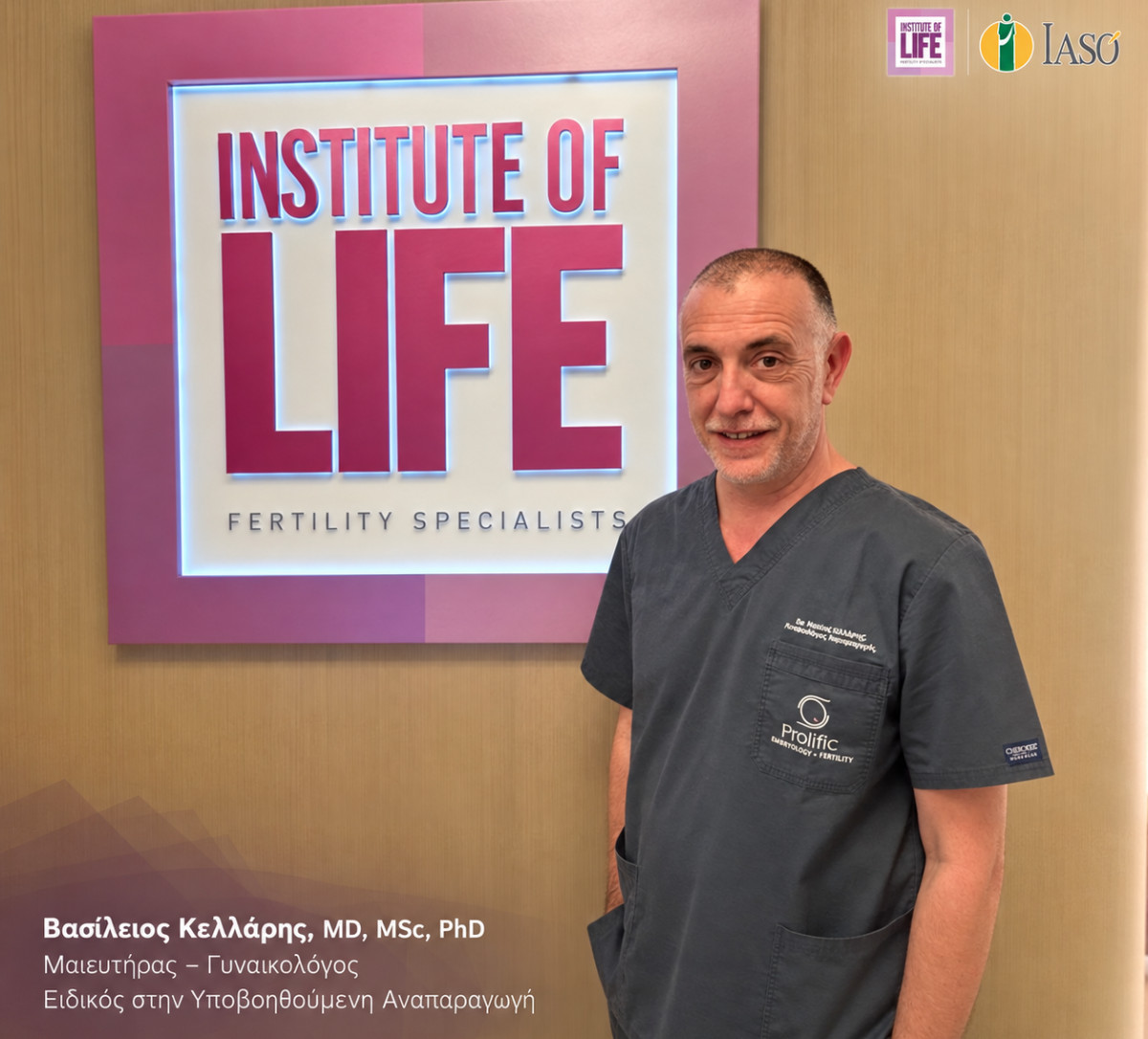 Στο Institute of Life – ΙΑΣΩ ο Βασίλειος Κελλάρης με στόχο τη νέα εποχή στην Υποβοηθούμενη Αναπαραγωγή