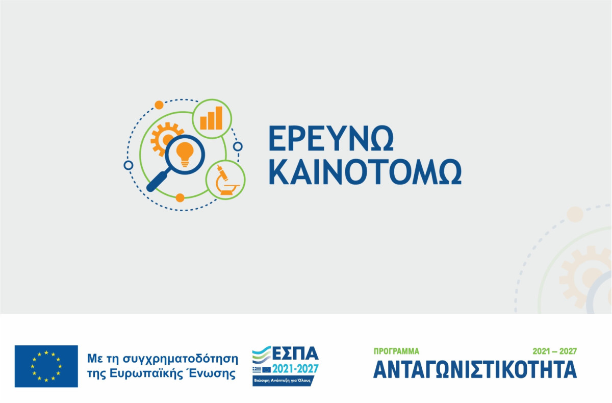 Ερευνώ-Καινοτομώ: Ποιους αφορά το πρόγραμμα των €300 εκατ.