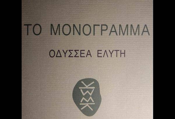 Έλληνας φοιτητής μετέγραψε το «Μονόγραμμα» του Ελύτη σε γραφή Μπράιγ
