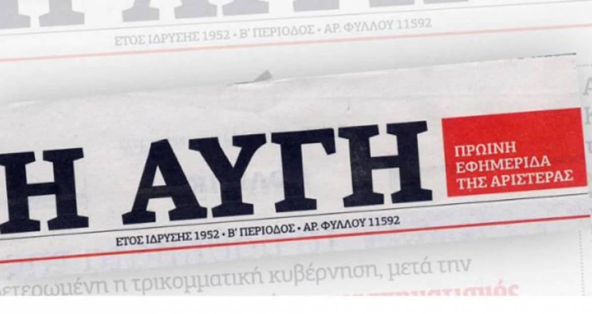 Ο ΣΥΡΙΖΑ τοποθετείται για το μέλλον της Αυγής