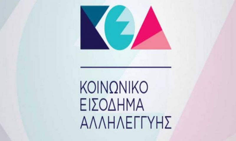 Στις 25 Μαΐου η πληρωμή του Κοινωνικού Εισοδήματος Αλληλεγγύης