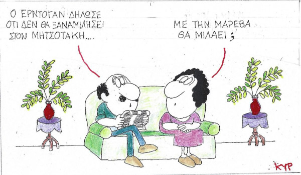 Με τη Μαρέβα;