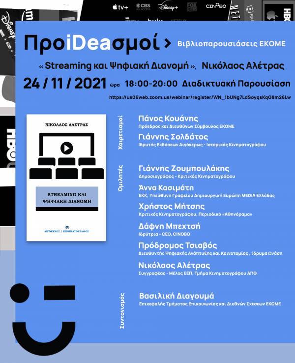 Βιβλιοπαρουσιάσεις ΕΚΟΜΕ «ΠροiDeaσμοί»