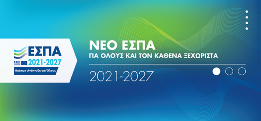 Πρόγραμμα «Ανταγωνιστικότητα»: Εγκρίθηκαν 73 αιτήσεις χρηματοδότησης- Επιχορηγήσεις €1.062.280,28