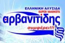 Mε τους καλύτερους οιωνούς συνεχίζει την πορεία της η αλυσίδα Αρβανιτίδης