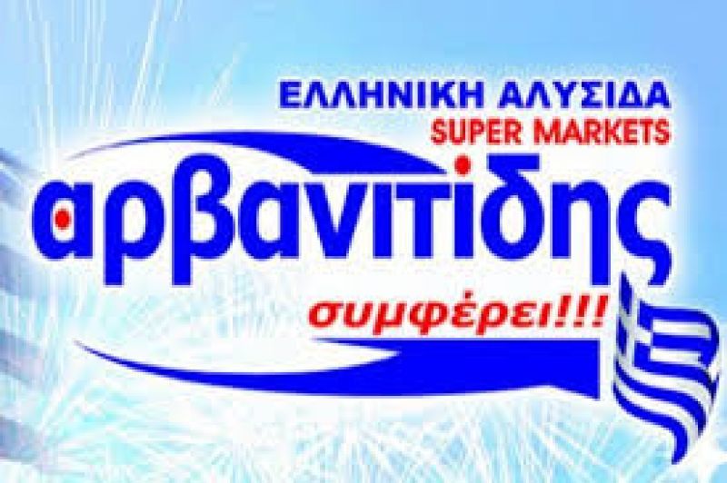 Mε τους καλύτερους οιωνούς συνεχίζει την πορεία της η αλυσίδα Αρβανιτίδης