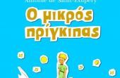 Κερδίστε το «Μικρό Πρίγκιπα» από τις εκδόσεις ΕΡΕΥΝΗΤΕΣ