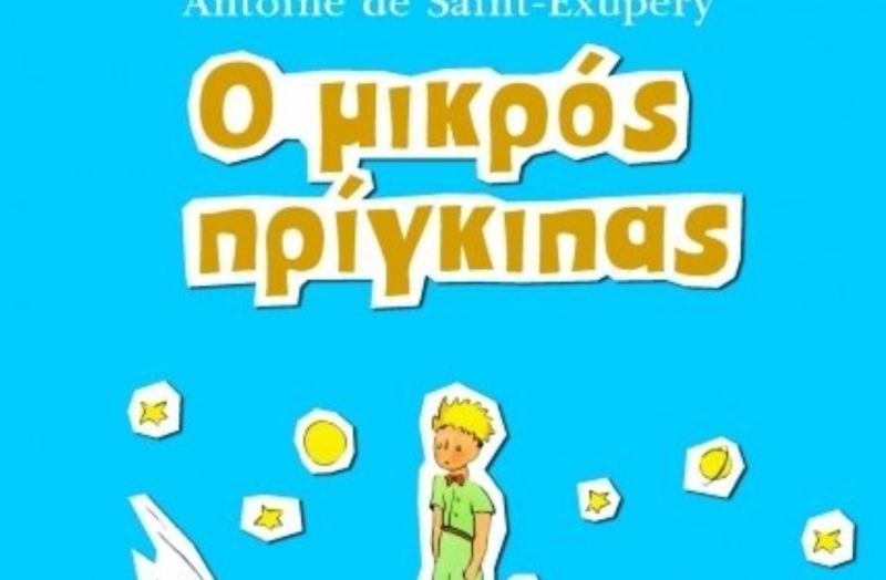Κερδίστε το «Μικρό Πρίγκιπα» από τις εκδόσεις ΕΡΕΥΝΗΤΕΣ