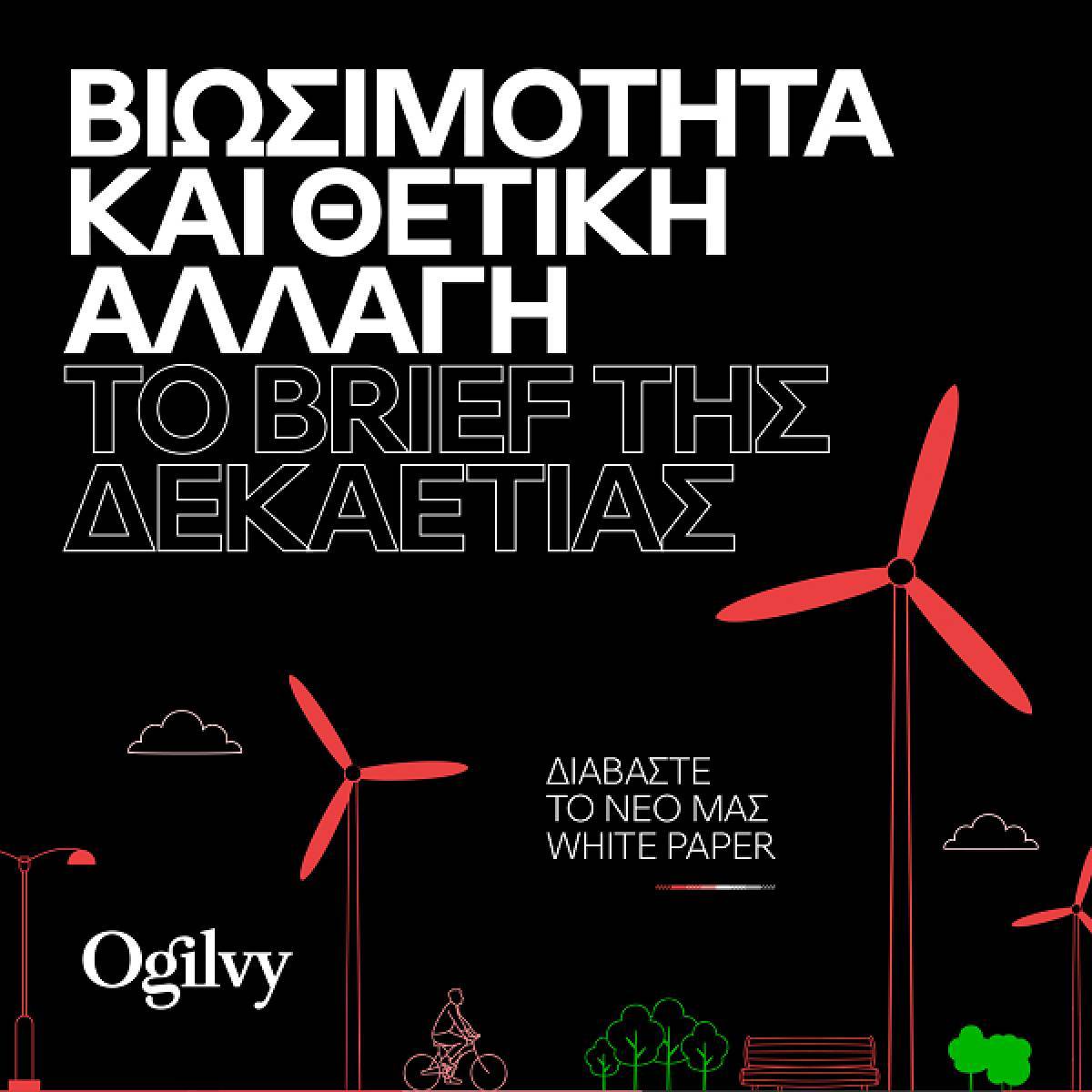 Ogilvy: «H Βιωσιμότητα και η θετική αλλαγή αποτελούν το brief της δεκαετίας!»