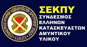 ΣΕΚΠΥ: Επιτακτική η ανάγκη ίδρυσης Υφυπουργείου Αμυντικής Βιομηχανίας