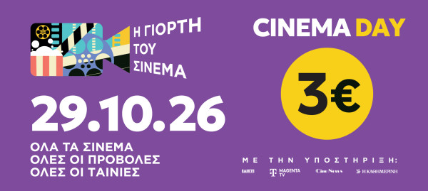 Γιορτή του Σινεμά: Επιστρέφει την Πέμπτη 29 Οκτωβρίου με εισιτήριο 3€ σε όλους τους κινηματογράφους της χώρας