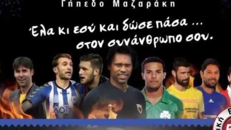 Δίνουμε πάσα στον… συνάνθρωπό μας