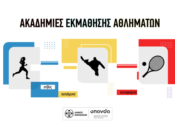 ΟΠΑΝΔΑ: Ανοίγουν οι εγγραφές για τις Ακαδημίες Εκμάθησης Αθλημάτων