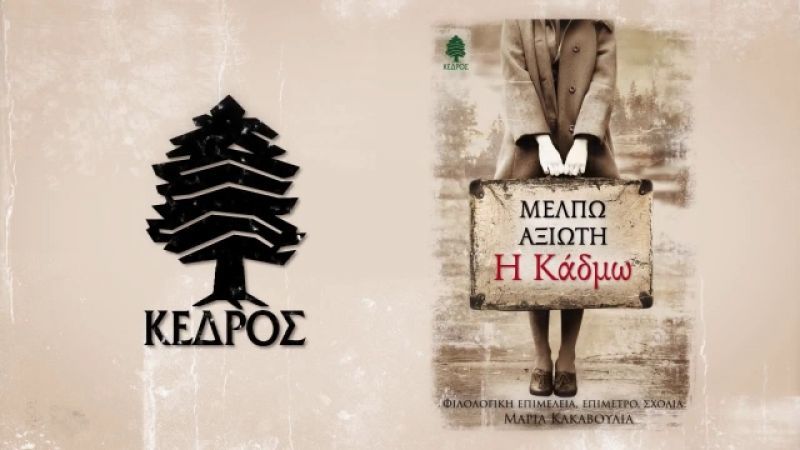 Κερδίστε το βιβλίο "Η Κάδμω" από τις εκδόσεις ΚΕΔΡΟΣ