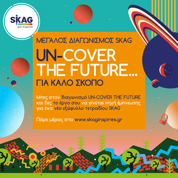 Un-Cover The Future: Ο νέος inspiring διαγωνισμός της SKAG