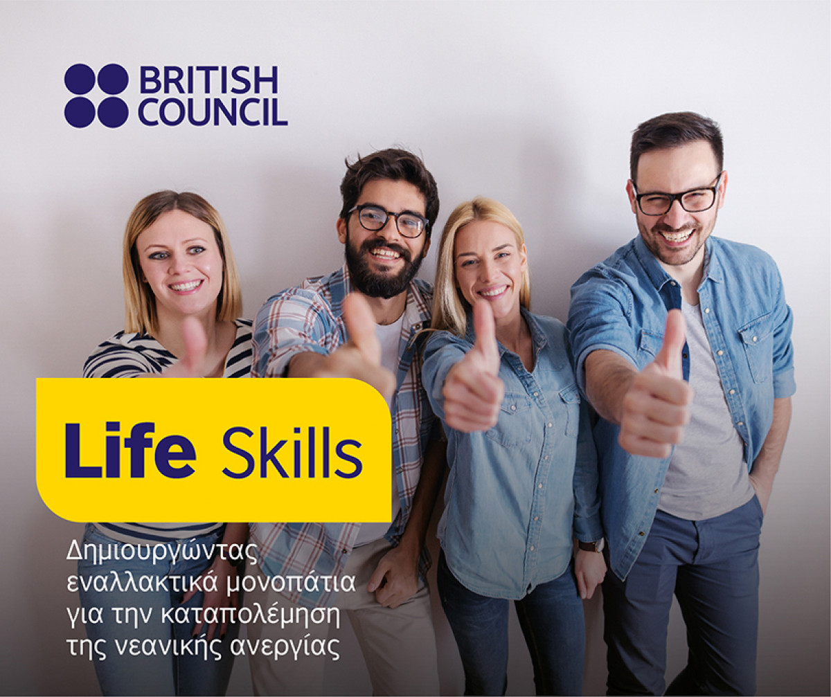 British Council: Αιτήσεις για 15 θέσεις αμειβόμενης πρακτικής άσκησης