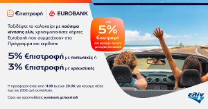 Έως 5% €πιστροφή επιλέγοντας καύσιμα ελίν
