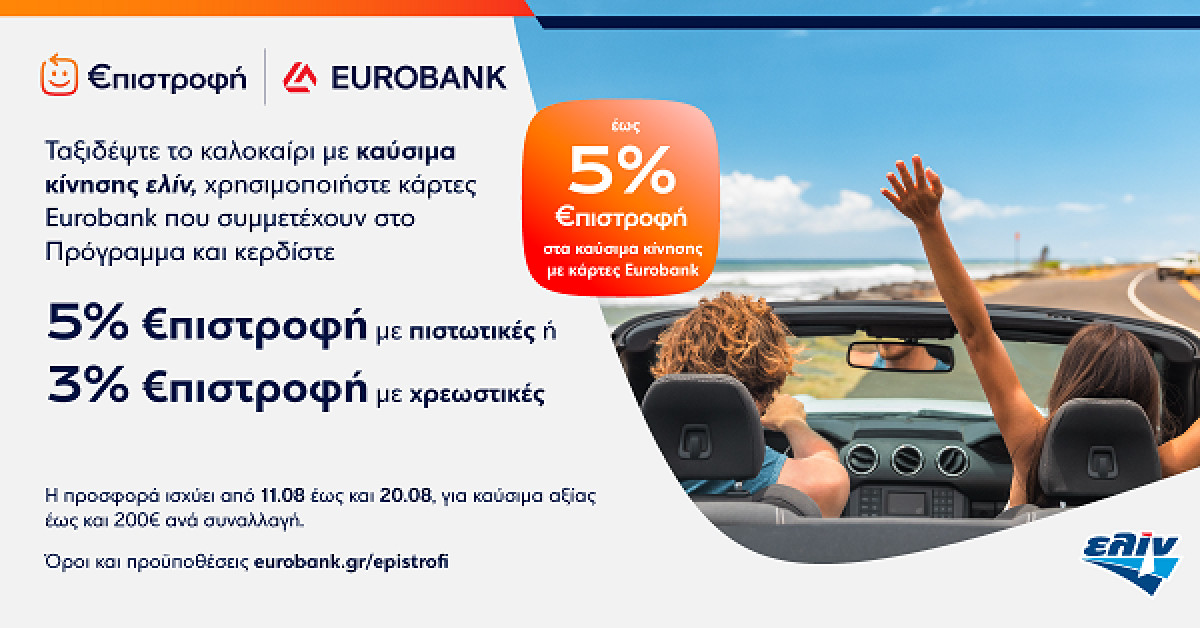 Έως 5% €πιστροφή επιλέγοντας καύσιμα ελίν