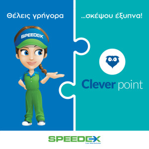 Στρατηγική συνεργασία SPEEDEX - Clever Point
