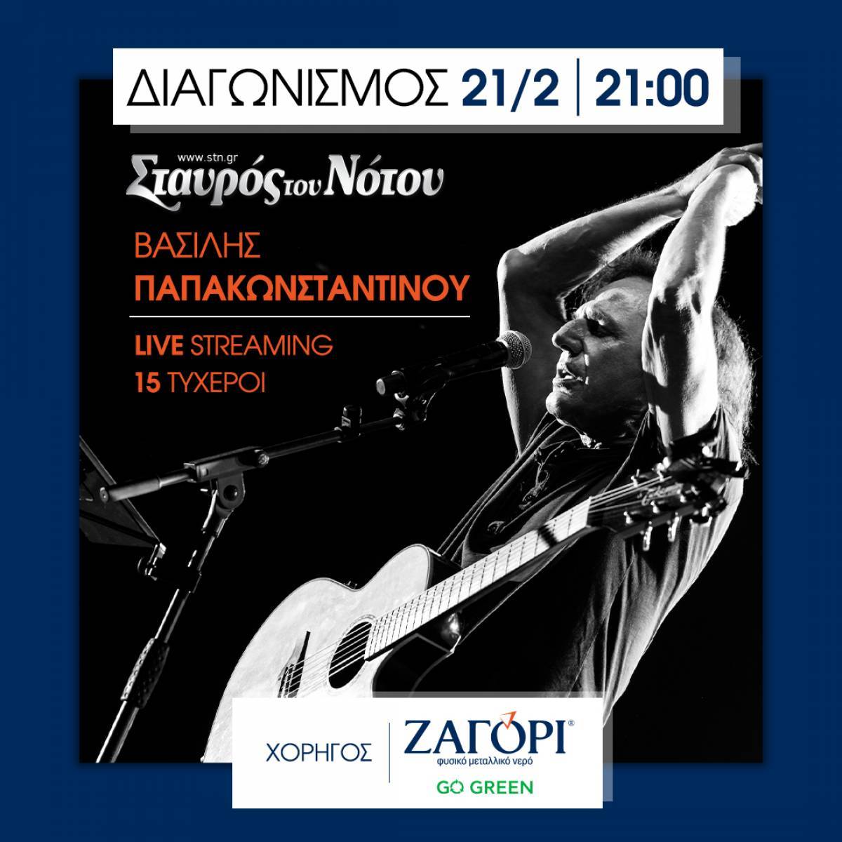 ΖΑΓΟΡΙ Go Green: Χορηγός στα live του Σταυρού του Νότου