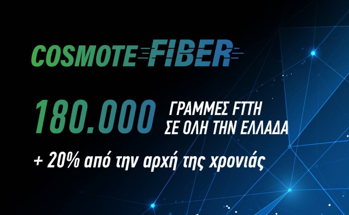 Σε ποιες περιοχές υπάρχει πρόσβαση σε υψηλές ταχύτητες μέσω COSMOTE Fiber