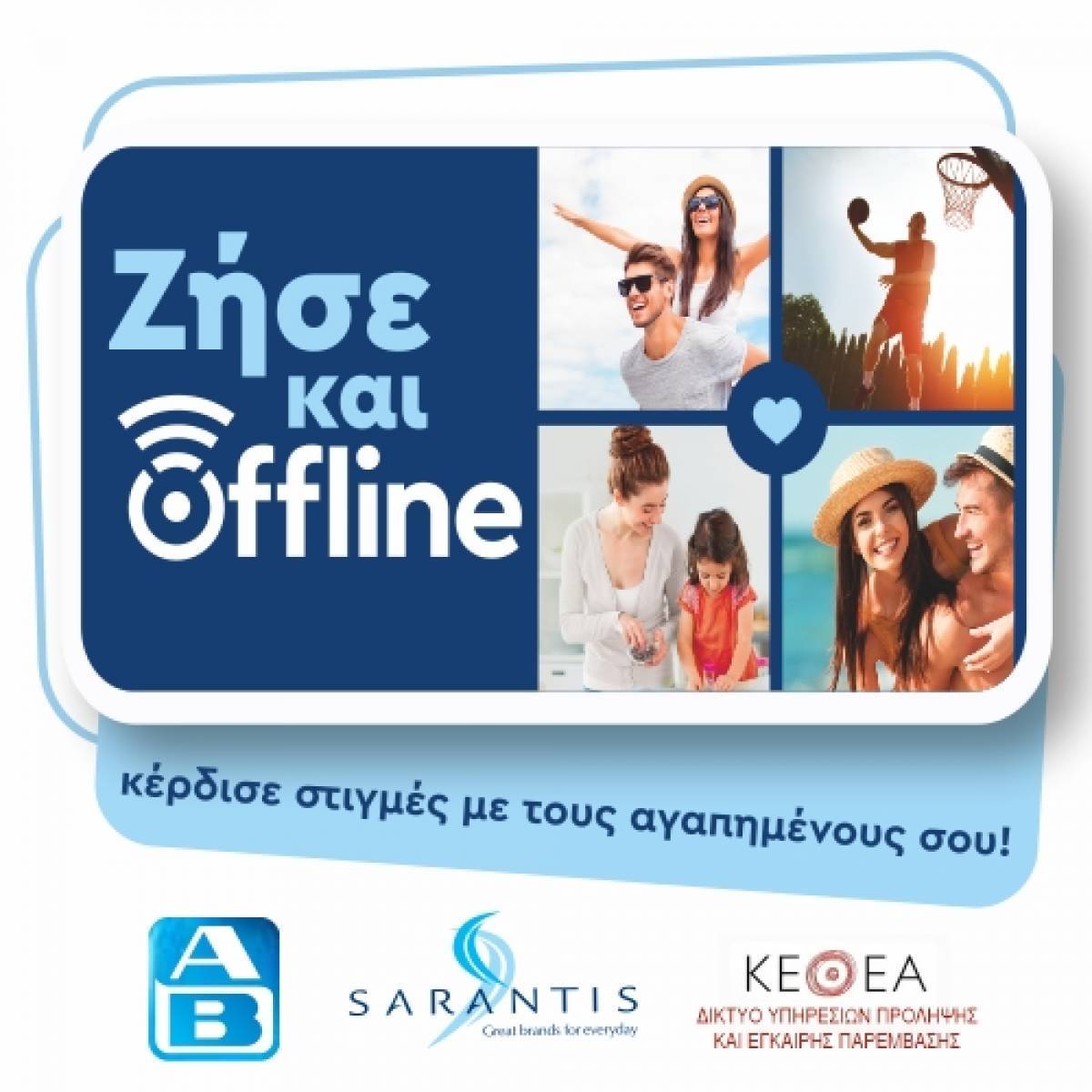 Ο Όμιλος Σαράντη και η ΑΒ Βασιλόπουλος υποστηρίζουν την ενέργεια Ζήσε και Offline