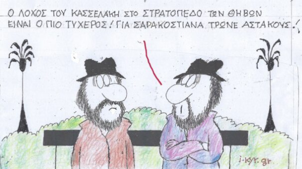 Τυχερός ο λόχος Κασσελάκη