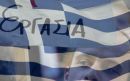 12 προγράμματα απασχόλησης για 104.000 ανέργους μέχρι το Μάρτιο