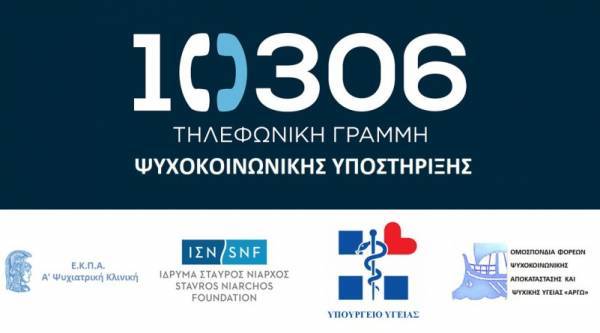 Γραμμή 10306: Δωρεάν ψυχολογική υποστήριξη στους πληγέντες των πυρκαγιών