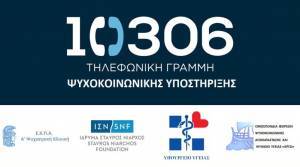Γραμμή 10306: Δωρεάν ψυχολογική υποστήριξη στους πληγέντες των πυρκαγιών