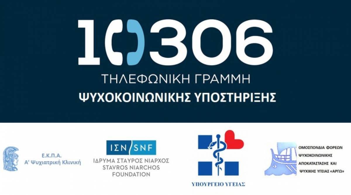 Γραμμή 10306: Δωρεάν ψυχολογική υποστήριξη στους πληγέντες των πυρκαγιών