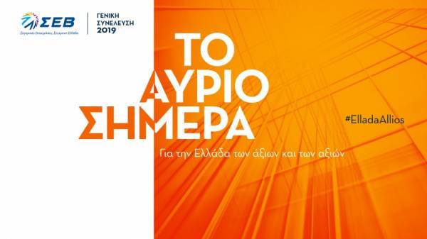 ΣΕΒ: Η «Ελλάδα αλλιώς» μέσα από 11 θετικά παραδείγματα