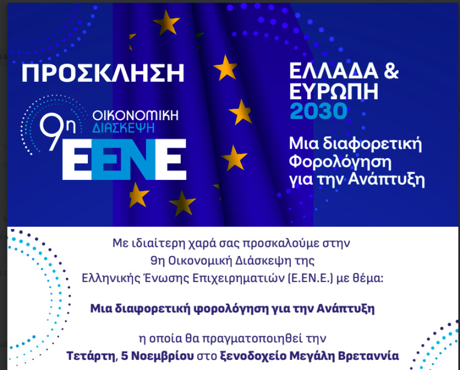 Ομοβροντία προτάσεων για την Ανάπτυξη από την ΕΕΝΕ και από διεθνείς προσωπικότητες