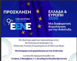Ομοβροντία προτάσεων για την Ανάπτυξη από την ΕΕΝΕ και από διεθνείς προσωπικότητες
