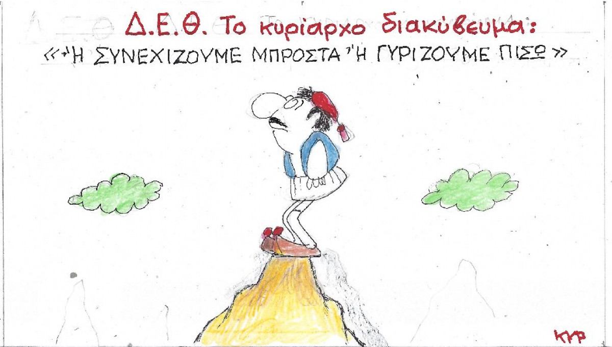 ΔΕΘ: Το κυρίαρχο διακύβευμα