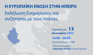 Εκδήλωση : «Η Ευρωπαϊκή Ένωση στην Ήπειρο»