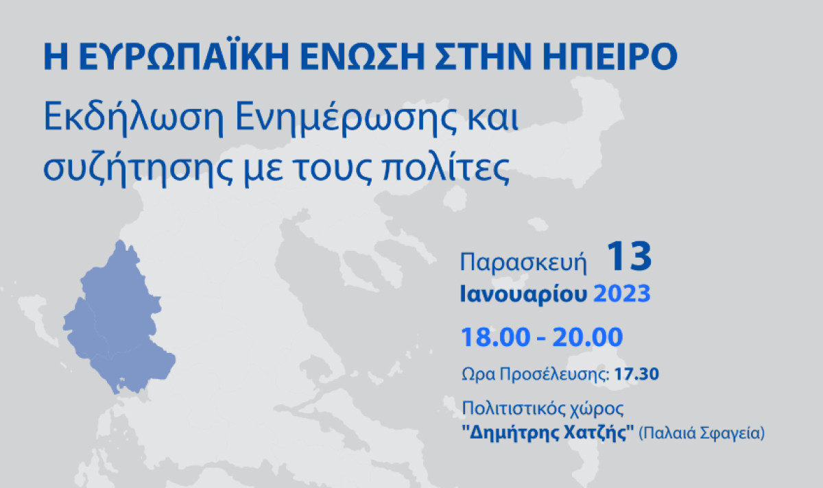 Εκδήλωση : «Η Ευρωπαϊκή Ένωση στην Ήπειρο»