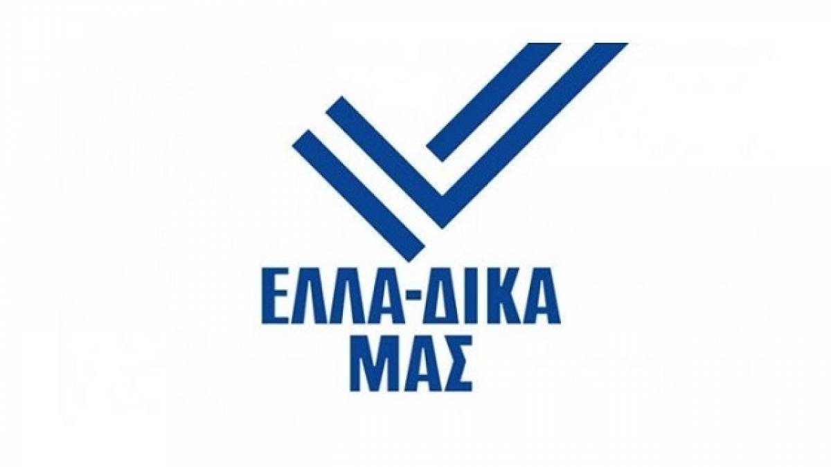 Στήριξη του ΠτΔ στην πρωτοβουλία ΕΛΛΑ-ΔΙΚΑ ΜΑΣ