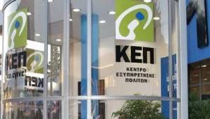 Πιστοποιητικά - ΚΕΠ: Αναλυτικές οδηγίες για τις τηλεφωνικές αιτήσεις