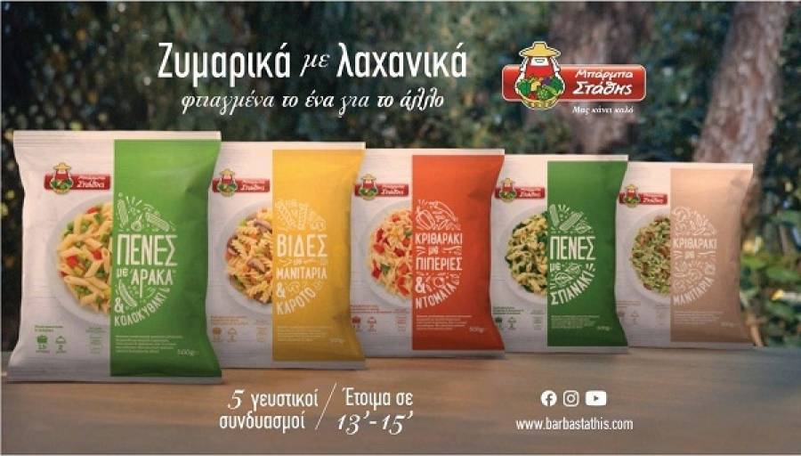 Μπάρμπα-Στάθης: Ζυμαρικά με λαχανικά «φτιαγμένα το ένα για το άλλο»