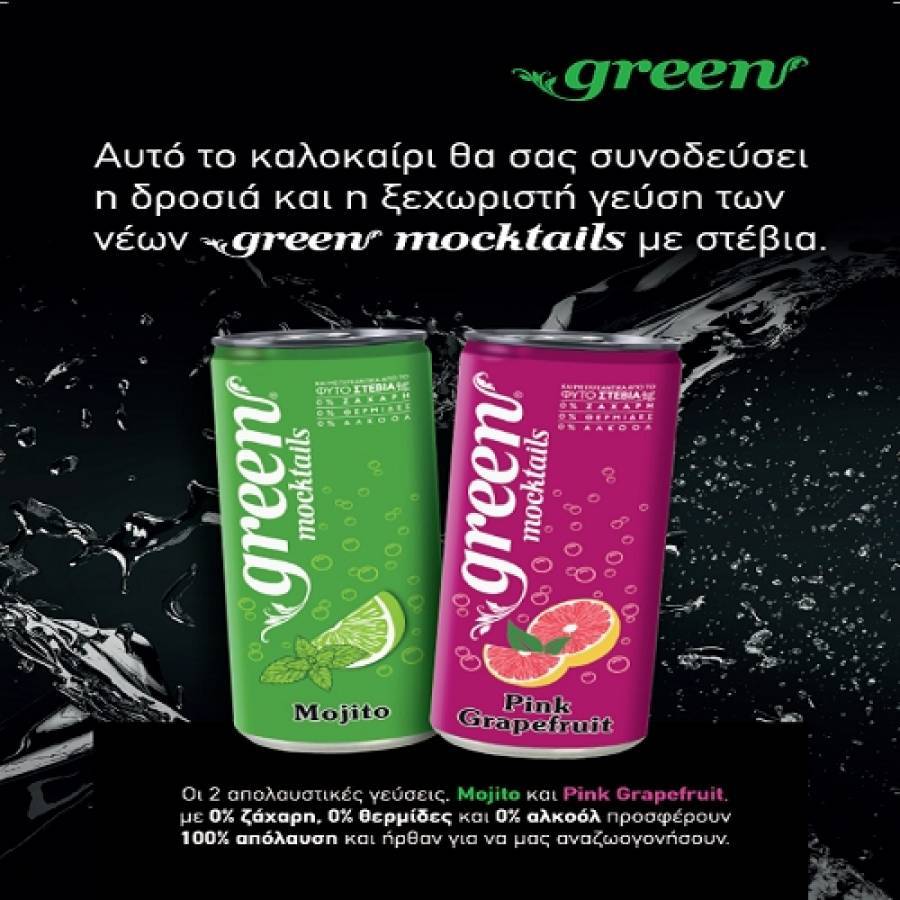 Green Mocktails: Νέες, δροσιστικές και συναρπαστικές γεύσεις από την Green Cola