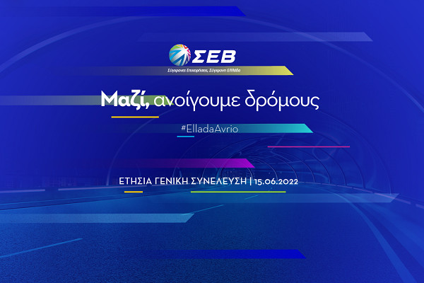 Το πρόγραμμα της ετήσιας Γενικής Συνέλευσης του ΣΕΒ