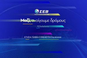 Το πρόγραμμα της ετήσιας Γενικής Συνέλευσης του ΣΕΒ
