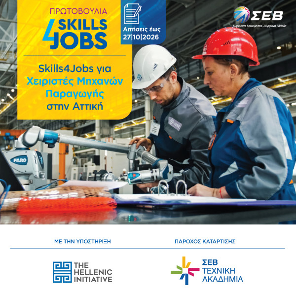 ΣΕΒ Skills4Jobs: Δύο νέα προγράμματα για Χειριστές Μηχανών Παραγωγής στην Αττική και την Κεντρική Μακεδονία