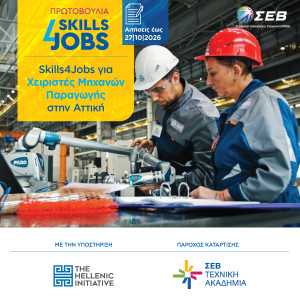 ΣΕΒ Skills4Jobs: Δύο νέα προγράμματα για Χειριστές Μηχανών Παραγωγής στην Αττική και την Κεντρική Μακεδονία