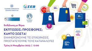 Εκδήλωση για την προστασία των καταναλωτών από το Υπουργείο Ανάπτυξης